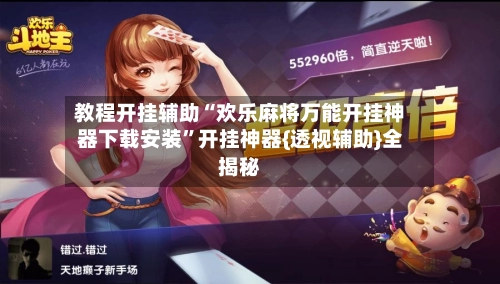 教程开挂辅助“欢乐麻将万能开挂神器下载安装”开挂神器{透视辅助}全揭秘-第2张图片