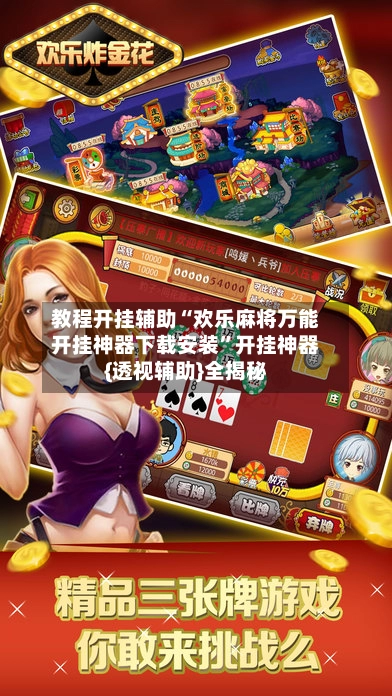 教程开挂辅助“欢乐麻将万能开挂神器下载安装”开挂神器{透视辅助}全揭秘-第3张图片