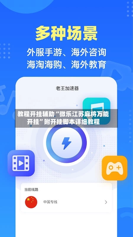 教程开挂辅助“微乐江苏麻将万能开挂”附开挂脚本详细教程-第3张图片
