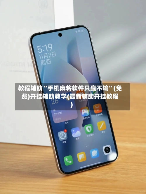 教程辅助“手机麻将软件只赢不输”(免费)开挂辅助教学(最新辅助开挂教程)-第2张图片