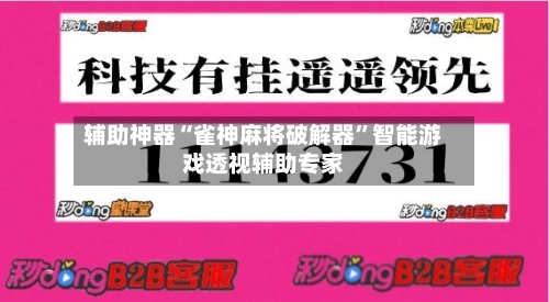 辅助神器“雀神麻将破解器”智能游戏透视辅助专家
