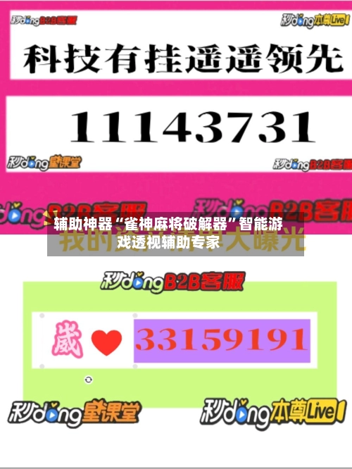 辅助神器“雀神麻将破解器”智能游戏透视辅助专家-第3张图片