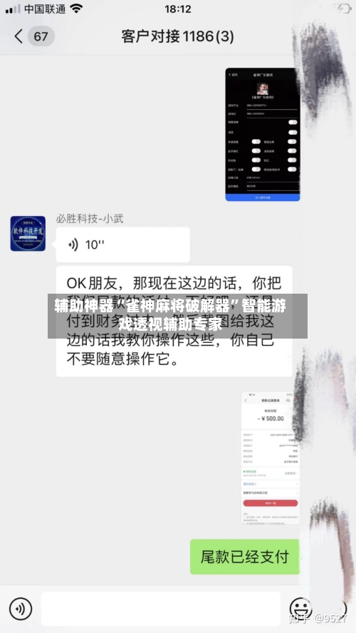 辅助神器“雀神麻将破解器	”智能游戏透视辅助专家-第2张图片