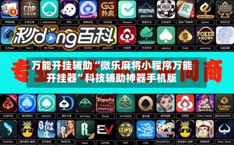 万能开挂辅助“微乐麻将小程序万能开挂器”科技辅助神器手机版-第2张图片