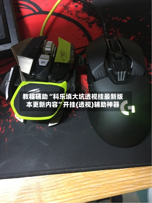 教程辅助“科乐填大坑透视挂最新版本更新内容”开挂(透视)辅助神器-第2张图片