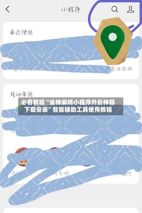 必看教程“雀神麻将小程序外卦神器下载安装”智能辅助工具使用教程-第2张图片