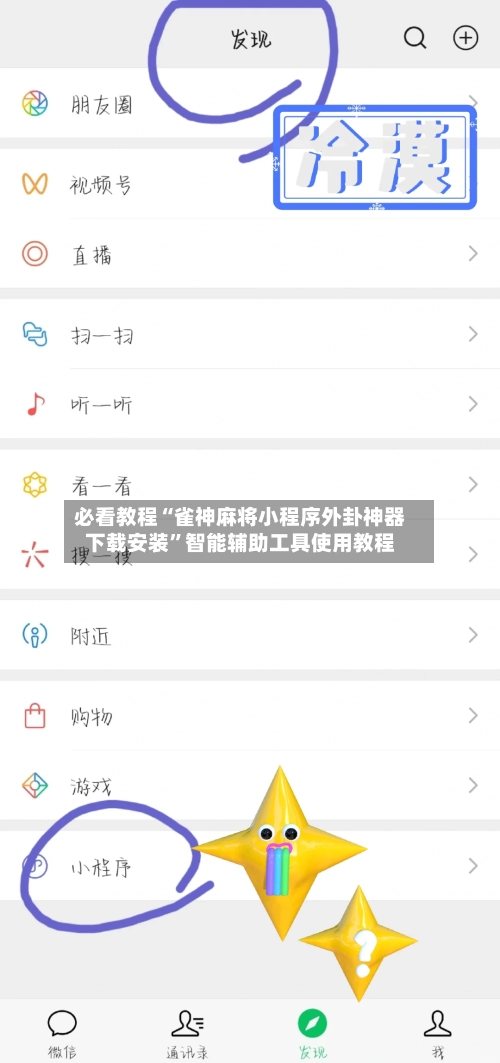 必看教程“雀神麻将小程序外卦神器下载安装”智能辅助工具使用教程