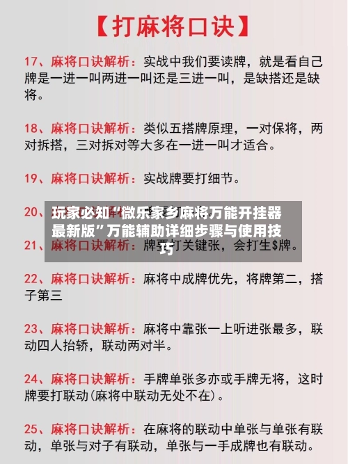 玩家必知“微乐家乡麻将万能开挂器最新版”万能辅助详细步骤与使用技巧-第2张图片
