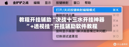 教程开挂辅助“决战十三水开挂神器”+透视挂	”开挂辅助软件教程-第3张图片