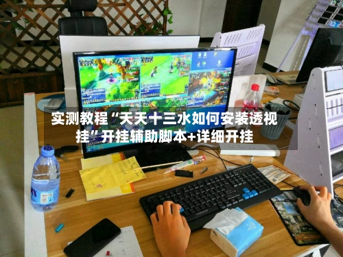 实测教程“天天十三水如何安装透视挂	”开挂辅助脚本+详细开挂-第2张图片