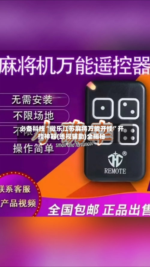 必备科技“微乐江苏麻将万能开挂	”开挂神器{透视辅助}全揭秘-第3张图片