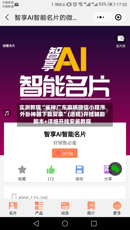 实测教程“雀神广东麻将微信小程序外卦神器下载安装”(透视)开挂辅助脚本+详细开挂安装教程-第2张图片
