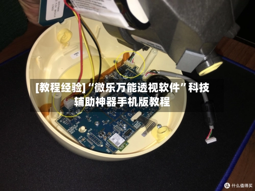 [教程经验]“微乐万能透视软件	”科技辅助神器手机版教程-第2张图片