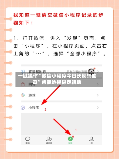 一键操作“微信小程序今日长牌辅助器	”智能透视稳定辅助-第2张图片