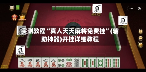 实测教程“真人天天麻将免费挂”(辅助神器)开挂详细教程-第2张图片