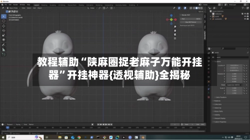 教程辅助“陕麻圈捉老麻子万能开挂器”开挂神器{透视辅助}全揭秘-第2张图片