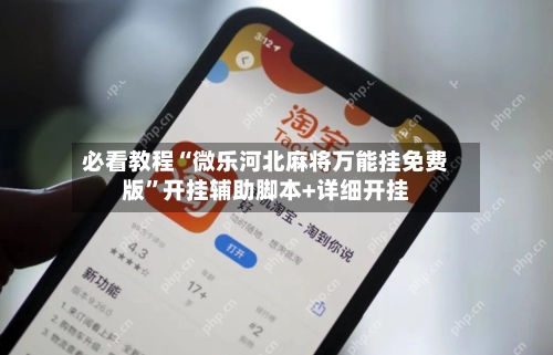 必看教程“微乐河北麻将万能挂免费版”开挂辅助脚本+详细开挂-第3张图片