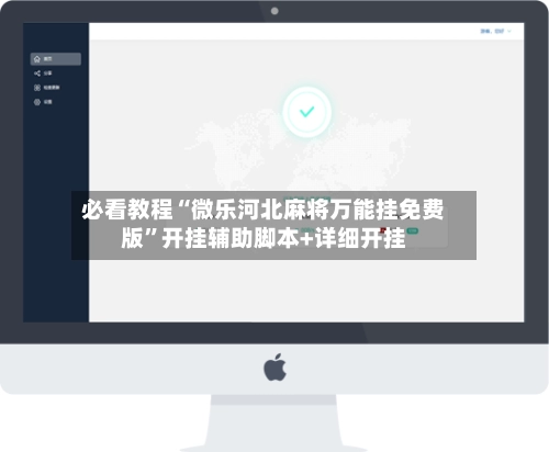 必看教程“微乐河北麻将万能挂免费版”开挂辅助脚本+详细开挂-第2张图片