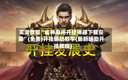 实测教程“雀神麻将开挂神器下载安装”(免费)开挂辅助教学(最新辅助开挂教程)-第2张图片