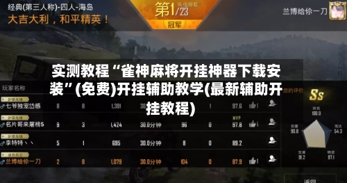 实测教程“雀神麻将开挂神器下载安装	”(免费)开挂辅助教学(最新辅助开挂教程)-第3张图片