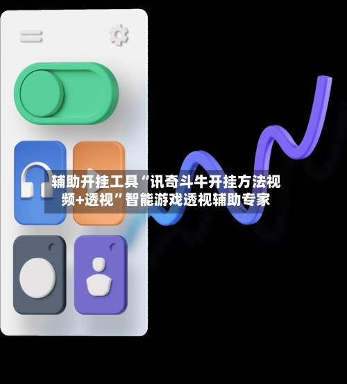 辅助开挂工具“讯奇斗牛开挂方法视频+透视”智能游戏透视辅助专家