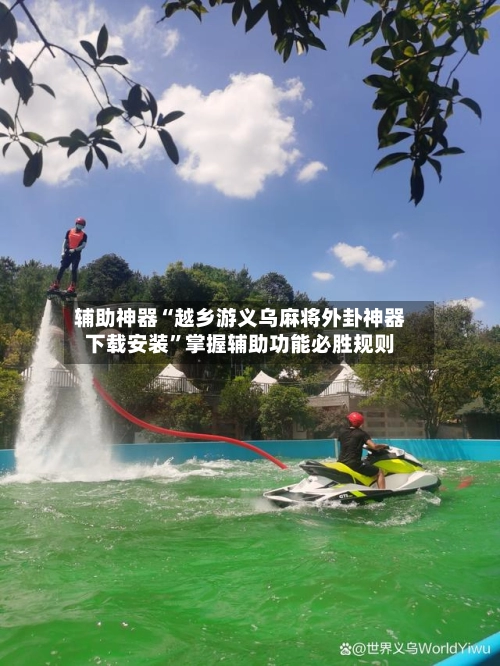 辅助神器“越乡游义乌麻将外卦神器下载安装”掌握辅助功能必胜规则-第3张图片