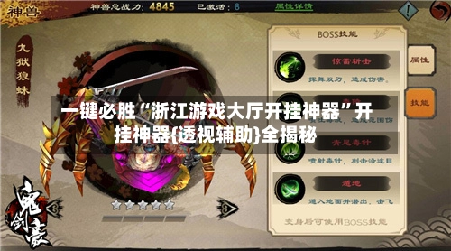 一键必胜“浙江游戏大厅开挂神器”开挂神器{透视辅助}全揭秘