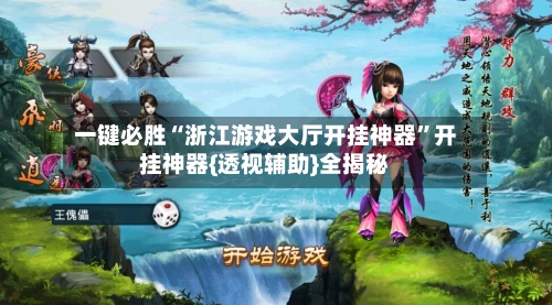 一键必胜“浙江游戏大厅开挂神器”开挂神器{透视辅助}全揭秘-第2张图片
