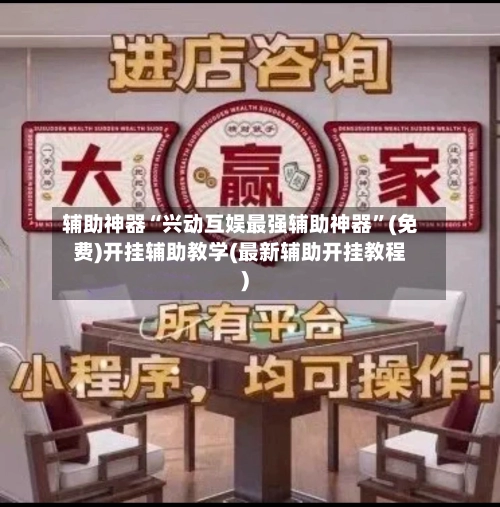 辅助神器“兴动互娱最强辅助神器”(免费)开挂辅助教学(最新辅助开挂教程)-第3张图片