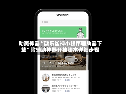 助赢神器“微乐雀神小程序辅助器下载”附辅助神器开挂脚本详细步骤-第2张图片