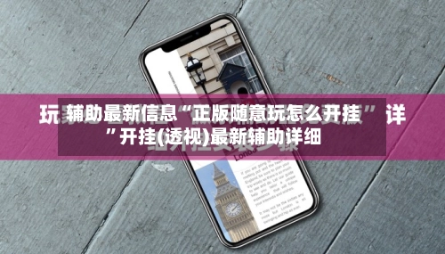 辅助最新信息“正版随意玩怎么开挂”开挂(透视)最新辅助详细-第2张图片