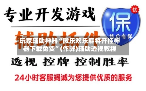 玩家辅助神器“微乐欢乐麻将开挂神器下载免费	”(作弊)辅助透视教程-第2张图片