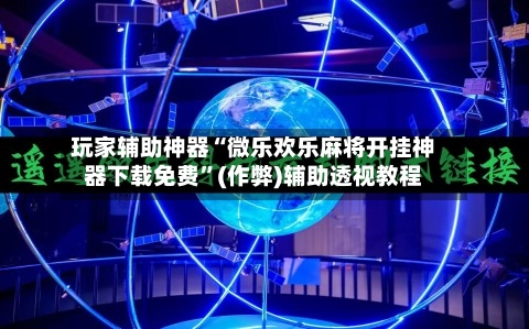 玩家辅助神器“微乐欢乐麻将开挂神器下载免费”(作弊)辅助透视教程-第3张图片