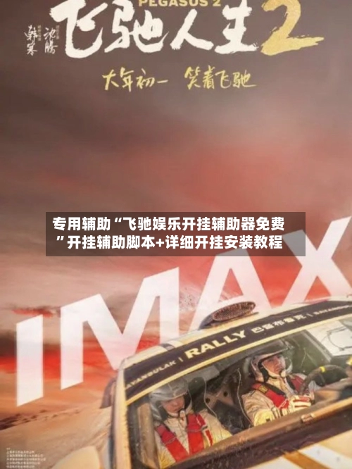 专用辅助“飞驰娱乐开挂辅助器免费	”开挂辅助脚本+详细开挂安装教程-第2张图片