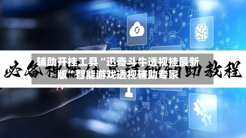 辅助开挂工具“迅奇斗牛透视挂最新版	”智能游戏透视辅助专家-第3张图片