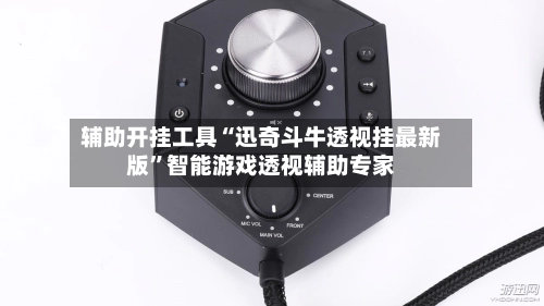 辅助开挂工具“迅奇斗牛透视挂最新版”智能游戏透视辅助专家-第2张图片