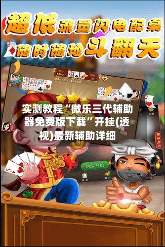 实测教程“微乐三代辅助器免费版下载	”开挂(透视)最新辅助详细-第2张图片