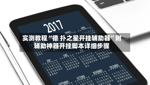 实测教程“德 扑之星开挂辅助器”附辅助神器开挂脚本详细步骤-第2张图片