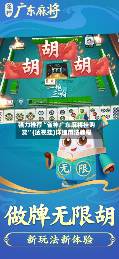 强力推荐“雀神广东麻将挂购买	”(透视挂)详细用法教程-第3张图片