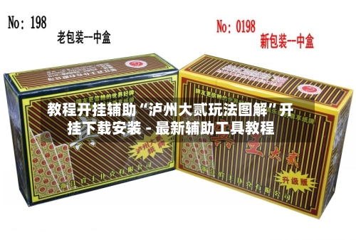 教程开挂辅助“泸州大贰玩法图解”开挂下载安装 - 最新辅助工具教程-第2张图片
