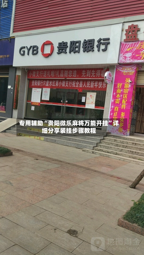 专用辅助“贵阳微乐麻将万能开挂”详细分享装挂步骤教程-第2张图片