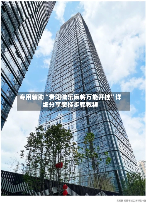 专用辅助“贵阳微乐麻将万能开挂	”详细分享装挂步骤教程-第3张图片