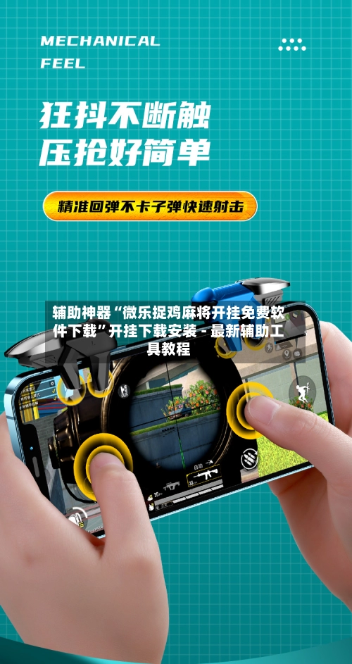 辅助神器“微乐捉鸡麻将开挂免费软件下载”开挂下载安装 - 最新辅助工具教程-第2张图片