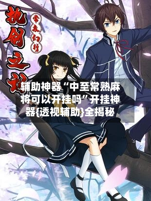 辅助神器“中至常熟麻将可以开挂吗”开挂神器{透视辅助}全揭秘-第3张图片