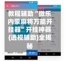 教程辅助“微乐内蒙麻将万能开挂器”开挂神器{透视辅助}全揭秘-第2张图片