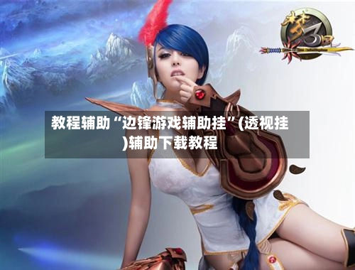 教程辅助“边锋游戏辅助挂	”(透视挂)辅助下载教程-第2张图片