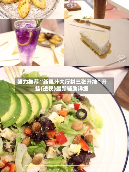 强力推荐“新果汁大厅拼三张开挂”开挂(透视)最新辅助详细-第2张图片