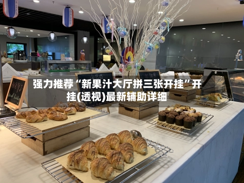 强力推荐“新果汁大厅拼三张开挂”开挂(透视)最新辅助详细-第3张图片