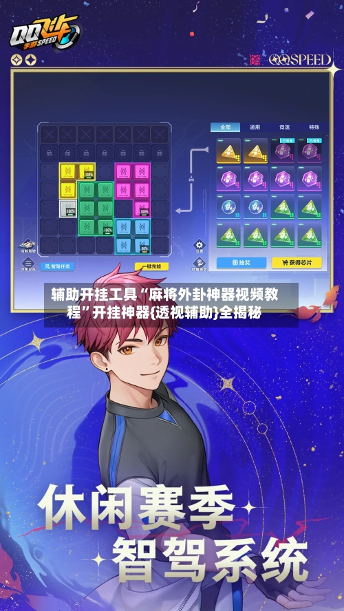 辅助开挂工具“麻将外卦神器视频教程”开挂神器{透视辅助}全揭秘-第2张图片