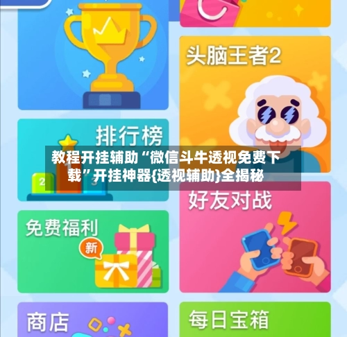 教程开挂辅助“微信斗牛透视免费下载”开挂神器{透视辅助}全揭秘-第3张图片